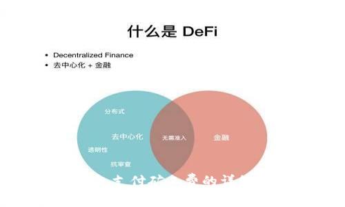 TP钱包支付矿工费的详细指南