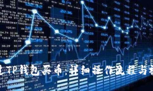 如何通过TP钱包买币：详细操作流程与视频教程