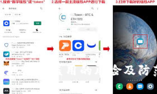 tp钱包地址被盗用的风险及防范措施