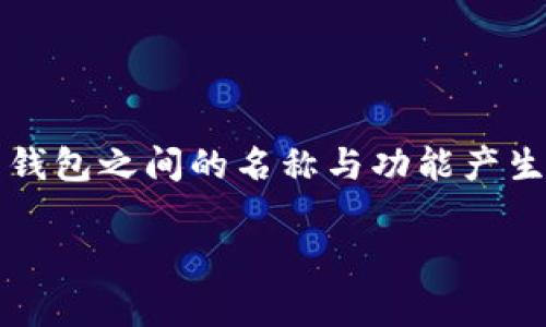 在加密货币和数字资产的世界里,钱包的种类繁多,每种钱包的功能和用途都有所不同。用户在选择时常常会对不同钱包之间的名称与功能产生疑惑。关于“tp钱包”和“topay钱包”的问题,下面我们将详细解析这两个钱包的关联性,以及它们各自的特点和用途。
### tp钱包和topay钱包的区别及联系