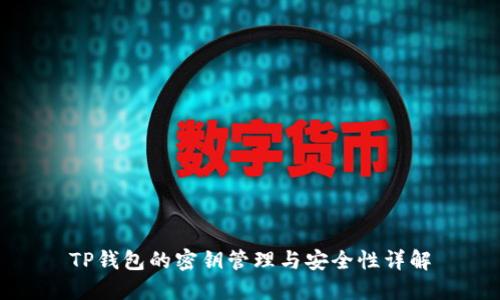 TP钱包的密钥管理与安全性详解