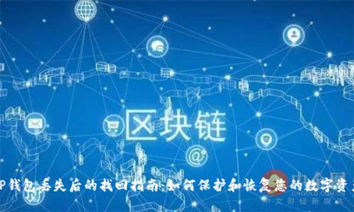 TP钱包丢失后的找回指南：如何保护和恢复您的数字资产