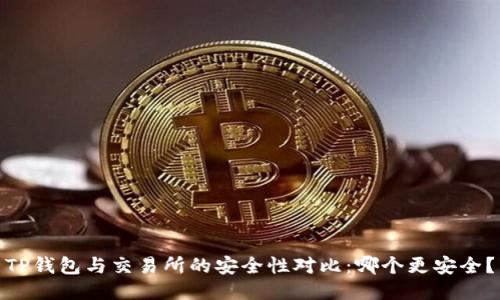 TP钱包与交易所的安全性对比：哪个更安全？