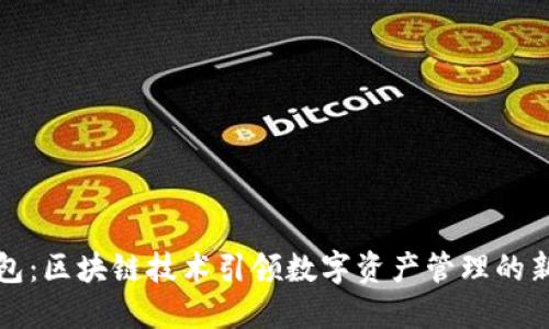 TP钱包：区块链技术引领数字资产管理的新未来