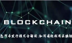 TP钱包代币发行模式全解析：如何有效利用区块链