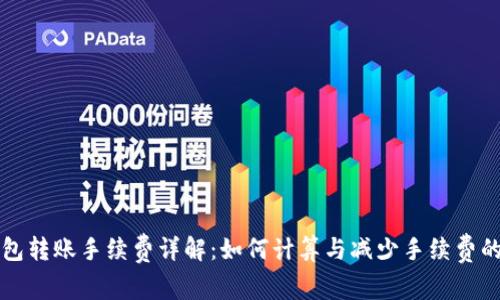 TP钱包转账手续费详解：如何计算与减少手续费的秘籍