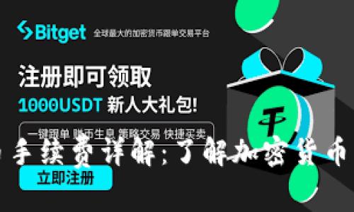 TP钱包提币手续费详解：了解加密货币转账的成本