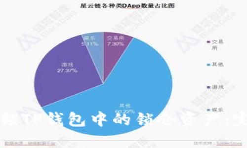 如何解锁TP钱包中的锁仓资产：完整指南