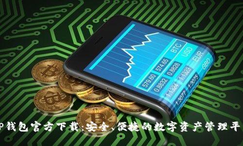 TP钱包官方下载：安全、便捷的数字资产管理平台