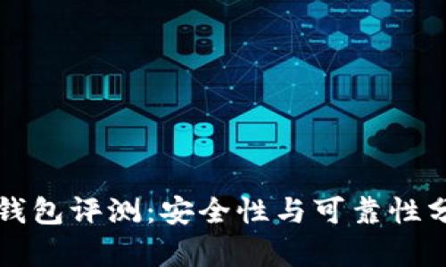 TP钱包评测：安全性与可靠性分析
