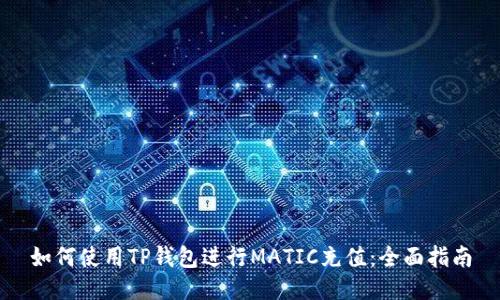 如何使用TP钱包进行MATIC充值：全面指南