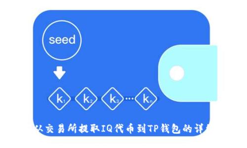 如何从交易所提取IQ代币到TP钱包的详细指南