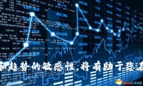 ziaoti如何使用TP钱包创建EOS账号/ziaoti
TP钱包, EOS账号, 数字货币钱包, 创建钱包/guanjianci

在数字货币的世界里，EOS作为一款具有高度可扩展性的区块链平台，受到了越来越多投资者的青睐。为了在EOS网络上进行交易和使用DApp，用户需要创建一个EOS账号。在这一过程中，TP钱包提供了极大的便利。本文将为您详细介绍如何在TP钱包中创建EOS账号，并解答一些常见问题，帮助您更好地理解这一过程。

什么是EOS账号？
EOS账号是用户在EOS区块链上进行交易、使用DApp（去中心化应用）以及其他活动的唯一身份标识。与其他区块链的地址不同，EOS账号通常以英文字符组成，且必须是12个字符的长度。EOS的设计理念强调用户友好性，因此账号名称更为易于记忆，代替了复杂的公钥地址。

在开始使用EOS网络前，用户必须拥有一个EOS账号。这意味着用户需要通过某种方式进行注册或者创建。创建EOS账号的过程看似简单，但实际上涉及到了安全性、私钥管理等重要概念。

TP钱包简介
TP钱包是一款流行的数字货币钱包，支持多种主流的数字货币和区块链，包括EOS。通过TP钱包，用户可以安全地存储他们的数字资产，并且能够方便地进行交易、创建和管理自己的区块链账号。TP钱包具备完整的私钥控制，不同于一些中心化交易所，它置信赖用户的资产安全性。

使用TP钱包，用户可以通过简单的步骤创建一个全新的EOS账号，并且享受高效、安全、便捷的数字资产管理体验。

如何在TP钱包中创建EOS账号？
在TP钱包中创建EOS账号的步骤如下：

ol
listrong下载并安装TP钱包：/strong访问TP钱包的官方网站或相应的应用商店，下载并安装钱包应用程序。/li
listrong创建或恢复钱包：/strong首次使用TP钱包时，您可以选择创建一个新钱包或使用助记词恢复一个现有钱包。若选择创建，系统会给出一组助记词，请务必妥善保管。/li
listrong选择EOS服务：/strong在钱包主界面点击“添加资产”，选择EOS，并进入EOS相关功能页面。/li
listrong创建EOS账号：/strong在EOS页面中，您会看到“创建EOS账号”选项。填写指定的账号名称，确保符合EOS的命名规则，随后系统会提示您需要交的费用。/li
listrong支付费用：/strong创建EOS账号需要支付一定数量的EOS代币作为手续费，确保您的钱包中有足够的EOS余额。/li
listrong确认创建：/strong输入相关信息后，确认所有数据无误，点击“创建”按钮，系统会完成账号的注册。/li
listrong完成创建：/strong若创建成功，您将在TP钱包中看到新创建的EOS账号，并可以进行后续的使用和交易。/li
/ol

通过以上步骤，您便可以成功地创建一个EOS账号，并开始探索EOS生态的精彩世界。

创建EOS账号需要注意哪些事项？
在创建EOS账号的过程中，有几个关键问题需要用户特别注意：

ul
listrong私钥和助记词保护：/strong无论在哪里创建数字货币账号，私钥和助记词是用户数字资产的唯一保障。确保妥善保存这些信息，并避免将其透露给任何人。/li
listrong手续费问题：/strong创建EOS账号需要支付EOS代币，确保您的钱包内有足够的EOS余额。/li
listrong账号名称规则：/strongEOS账号名称需要符合一定规则（例如长度限制为12个字符），确保您输入的名称符合这些要求。/li
listrong检查网络状态：/strong在创建账号时，确保网络连接稳定，以免影响交易和数据提交。/li
listrong定期备份：/strong建议定期备份TP钱包中的助记词和私钥，避免因设备丢失或损坏造成资产损失。/li
/ul

常见问题解答

1. 如果我忘记了私钥或助记词怎么办？
如果您遗忘了私钥或助记词，您将无法恢复您的EOS账号和资产。这是因为区块链技术的去中心化特征，确保用户完全控制自己的资产。没有任何第三方机构能够帮助您找回这些信息。因此，建议用户在创建钱包时务必保留好助记词，并定期备份。

为了防止遗忘，用户可以采用以下方式管理自己的私钥和助记词：

ul
listrong书写记录：/strong将助记词和私钥写在纸上，并妥善保管在安全的地方。/li
listrong使用密码管理软件：/strong借助相关工具进行加密存储，确保安全性和便捷性。/li
listrong定期检查：/strong定期检查备份的完整性，防止因时间久远导致的损坏或遗失。/li
/ul

2. 创建EOS账号需要多长时间？
创建EOS账号的整体时间通常比较短，正常情况下在几分钟内就可以完成这一过程。当用户在TP钱包中输入完所有所需的信息后，如果网络状况良好，系统会及时处理相关交易，用户在几分钟内便可接收到创建成功的确认信息。

然而，影响处理时间的因素包括：

ul
listrong网络拥堵：/strong如果EOS网络当前交易量大，可能会导致交易确认时间延长。/li
listrong钱包状态：/strong如遇到钱包服务器问题，也可能影响到账时间。/li
listrong手续费设置：/strong用户如果设置的手续费过低，则可能导致交易优先级降低，于是等待时间延长。/li
/ul

3. EOS账号的费用是怎样计算的？
创建EOS账号需要支付手续费，费用通常以EOS代币形式支付。手续费的具体数额主要取决于网络拥堵程度和您选择的手续费设置。一般来说，用户在选择手续费时，如果希望快速完成交易，可以选择略高的手续费。

其次，EOS网络通过抵押资源的方式运作，因此用户还需要考虑账号的资源费用，包括CPU、NET和RAM等方面。在创建和使用账号时，确保您有足够的EOS抵押资源，以便顺利使用DApp和进行交易。

4. 如何保证计算机、手机和数字资产的安全性？
数字资产的安全性至关重要，以下是一些建议，可以提高您TP钱包和资产的安全性：

ul
listrong启用双重认证：/strong在TP钱包中启用双重认证身份验证功能，增加额外的安全层级。/li
listrong定期更新软件：/strong确保您使用的TP钱包和相关软件保持最新版本，以获取最新的安全补丁和功能。/li
listrong避免公共Wi-Fi网络：/strong尽量避免在不安全的公共网络中进行交易，减少被攻击的风险。/li
listrong使用强密码：/strong为您的TP钱包和任何相关账户设置强密码，避免使用简单和易猜的密码。/li
/ul

5. 创建EOS账号后如何管理和使用？
创建EOS账号后，用户可以进行多种操作，包括：

ul
listrong存储EOS和其他数字资产：/strong用户可以将EOS及其他代币转入自己的钱包中安全保存。/li
listrong参与交易：/strong通过您的EOS账号，您可以参与EOS网络上的交易活动，进行代币的买入和卖出。/li
listrong使用DApp：/strongEOS网络上有大量的去中心化应用，用户可以使用自己的账号登录，享受这些DApp的服务。/li
listrong资产管理：/strong定期检查您的资产状况，及时对投资组合进行调整。/li
/ul

总的来说，在TP钱包中创建EOS账号的过程简单，而安全性与资产的管理则需要用户持续关注和学习。随着数字货币的不断发展，保持对新技术和趋势的敏感性，将有助于您在这一领域跟上步伐并取得成功。